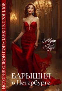 Барышня в Петербурге (Марина Дунаева)