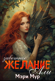 Заветное желание Али (Марина Дунаева)