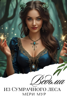 Ведьма из сумрачного леса. (Марина Дунаева)