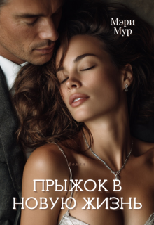 Прыжок в новую жизнь. (Марина Дунаева)