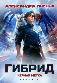 Гибрид-7. Черная метка (Александра Лисина)
