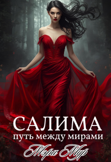 Салима — путь между мирами (Марина Дунаева)
