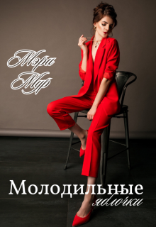 Молодильные яблочки (Марина Дунаева)