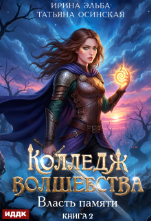 Колледж волшебства. Книга 2. Власть памяти (ИДДК)