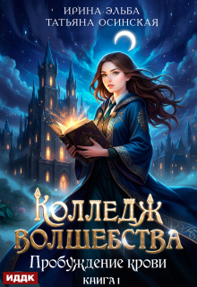 Колледж волшебства. Книга 1. Пробуждение крови (ИДДК)