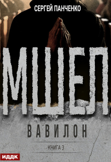 Мшел. Книга 3. Вавилон (ИДДК)