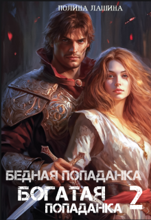 Бедная попаданка, богатая попаданка-2 (Полина Лашина)