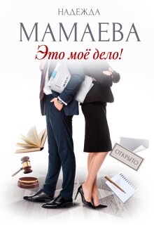 Это мое дело! (Надежда Мамаева)