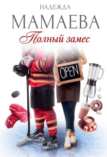 Полный замес (Надежда Мамаева)