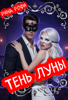 Тень Луны (Рина Рофи)