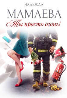 Ты просто огонь! (Надежда Мамаева)