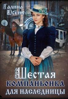Шестая компаньонка для наследницы (Галина  Осень)