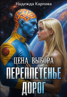 Цена выбора. Переплетенье дорог (Надежда Карпова)