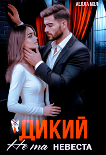 Дикий. Не та невеста (Аелла Мэл)