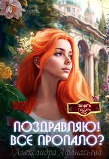 Поздравляю! Все пропало? (Александра Афанасьева)