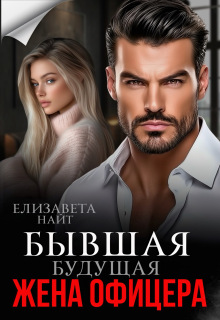Бывшая будущая жена офицера (Елизавета Найт)