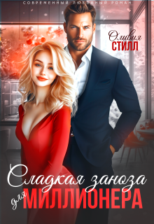 Сладкая заноза для миллионера (Оливия Стилл)