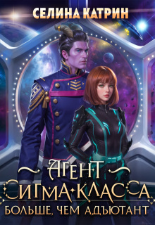 Агент сигма-класса. Больше, чем адъютант (Селина Катрин)