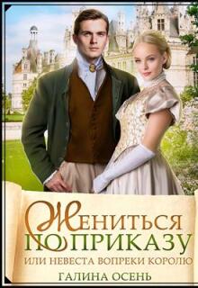 Жениться по приказу, или невеста вопреки королю (Галина  Осень)
