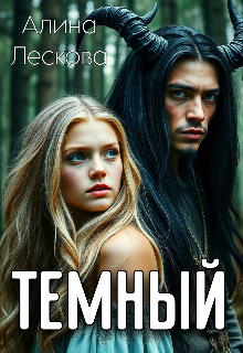 Темный (Алина Лескова)