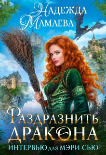 Раздразнить дракона. Интервью для Мэри Сью (Надежда Мамаева)