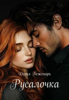 Русалочка (Дарья Беженарь)