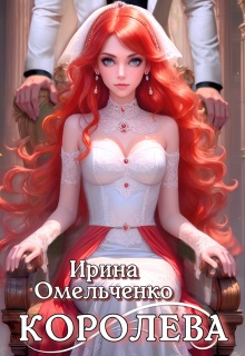 Королева (Ирина Омельченко)