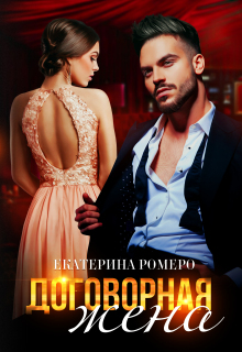Договорная жена (Екатерина Ромеро)