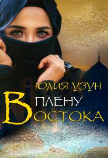 В плену востока (Юлия Узун)