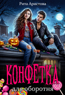 Конфетка для оборотня (Рита Аристова)