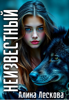 Неизвестный (Алина Лескова)