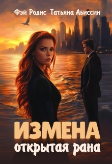 Измена. Открытая рана (Татьяна Абиссин)