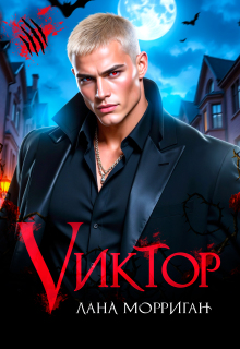 Виктор (Лана Морриган)