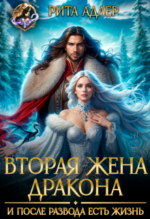 Вторая жена генерала-дракона. И после развода есть жизнь (Рита Адлер)