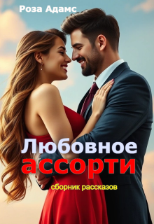 Любовное ассорти (Роза Адамс)