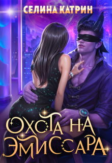Охота на эмиссара (Селина Катрин)