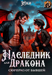 Наследник для дракона. Сюрприз от бывшей (две части) (Юки)