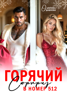Горячий сюрприз в номер 512 (Ольга Дашкова)