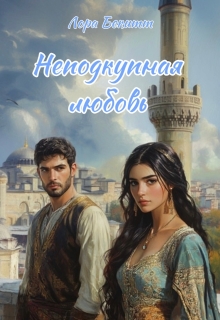 Неподкупная любовь (Лора Бекитт)