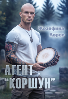 Агент «Коршун» (Жозефина Лорес)