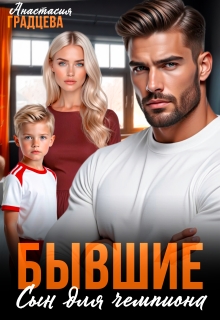 Бывшие. Сын для чемпиона (Анастасия Градцева)