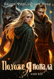 Похоже, я попала 4 (Ольга Риви)
