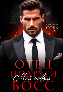 Отец подруги. Мой новый босс (Анастасия Сова)