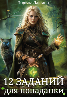 12 заданий для попаданки (Полина Лашина)