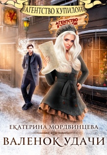 Агентство Купидон. Валенок удачи (Екатерина Мордвинцева)