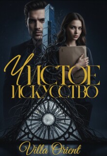 Чистое Искусство (Villa Orient)