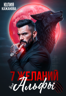 7 Желаний для Альфы (Юлия Кажанова)