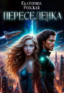 Переселенка (Екатерина Ровская)