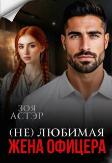 (не) любимая жена офицера (Зоя Астэр)