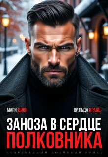 Заноза в сердце полковника (Мари Дион)